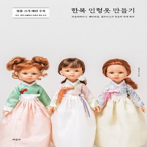 미진사 새책-스테이책터 [한복 인형옷 만들기] -파올라레이나 베이비돌 블라이스의 청초한 한복 패션-미진사-김경민 지음-뜨개질, 한복 인형옷 만들기, NSB9788940805770