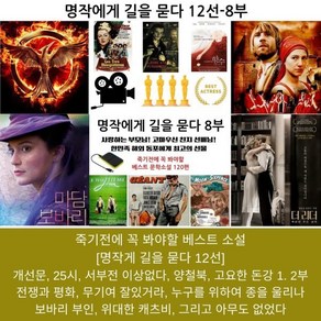 [DVD] [죽기 전에 꼭 봐야 할 영화 ] 시즌8 명작에게 길을 묻다 12선 : dvd bluray 4k 플레이어 컴퓨터 노트북등 usb 단자가 내장되 기종은 모두 호환가능