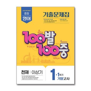 100발 100중 기출문제집 1학기 기말고사 중1 영어 천재 이상기 (2025년), 영어영역, 중등1학년
