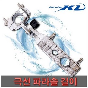 KD조구 파라솔걸이 1020 YK-102 파라솔각도기