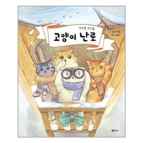 [샘터(샘터사)] 고양이 난로 (마스크제공), 단품