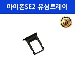 아이폰SE2 유심트레이, 블랙, 1개