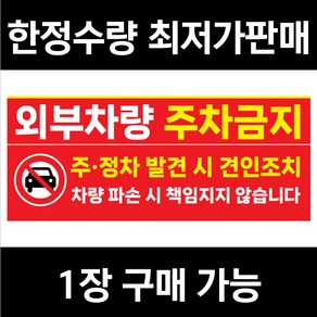 [평일4시까지당일출고] 외부차량주차금지스티커 주차경고 빌라 주차금지 주정차 견인조치 방수 유포지 (1장)