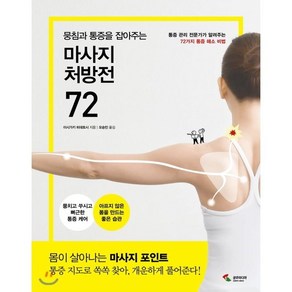 마사지 처방전 72 : 통증관리 전문가가 알려주는 72가지 통증 해소 비법, 삼호미디어, 이시가키 히데토시 저/오승민 역