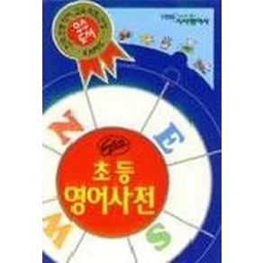 엘리트 초등 영어 사전, 시사영어사