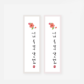 캔들바다 스티커 - 꽃송이 새해복많이받으세요 ( 1장 2매입 x 3장세트 ) 포장택