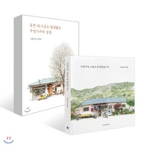 동전 하나로도 행복했던 구멍가게의 날들 + 구멍가게 오늘도 문 열었습니다