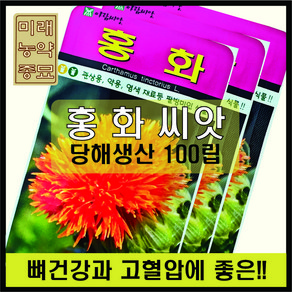 국산 홍화 씨앗 100립- 약용식물 꽃씨, 1개