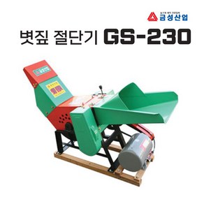 금성산업 볏짚절단기 GS-230 2HP 나무 파쇄기 절단기