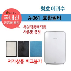 청호 이과수 A-061 국산 정품형 공기청정기 호환필터 CHA-550ZA