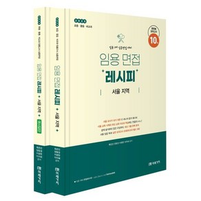 2025 임용 면접 레시피 서울 지역:초등ㆍ중등ㆍ비교과