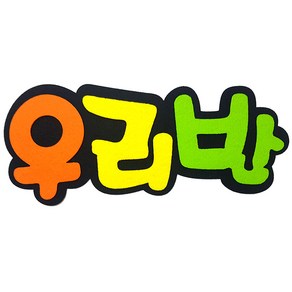 (디머스) 교실 게시판 환경 꾸미기 POP펠트 글자판 우리반