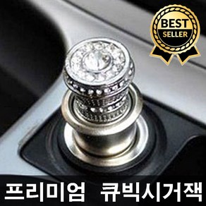 판매1위 고급스러운 큐빅장식 시거잭라이터 자동차시거잭장식 차량인테리어 시거잭튜닝, 실버(은색), 1개