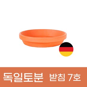 모두다 빈티지 화분 미니토분 독일토분 받침 7호, 독일토분받침7호(1개), 1개