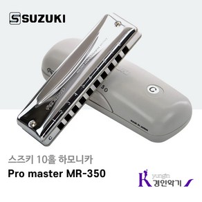 스즈키 10홀 하모니카 Pro master MR-350 다이아토닉 블루스