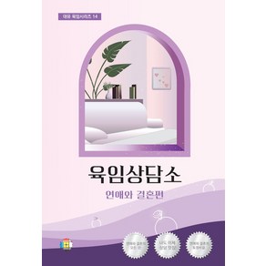 육임상담소 1: 연애와 결혼편, 대유학당, 이수동(저)