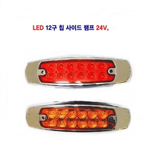 송학 LED 12구 칩 사이드등 대형차 옆면등 추레라 차폭등 24V