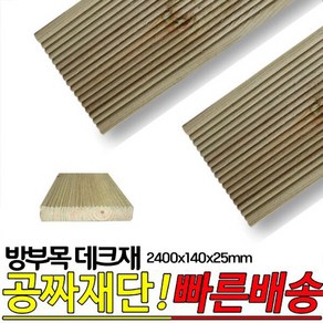 10개이상 주문시 무료배송- 방부목 데크재 2400x140x25mm 야외데크 DIY 무료재단