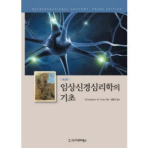 임상신경심리학의 기초. 3/E