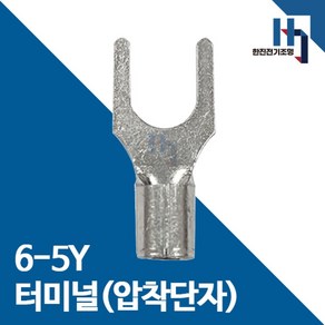 압착단자 6-5Y 터미널 10EA 전오 카이스 6SQ-5Y 전선연결 Y단자