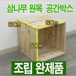 원목 공간박스 / 삼나무 공간박스 600 / 삼나무 수납함 - 조립완제품