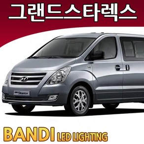 반디 그랜드스타렉스 LED 실내등 부분판매 /삼성LED, 07~11년형듀얼썬루프-2열리어등, 1개