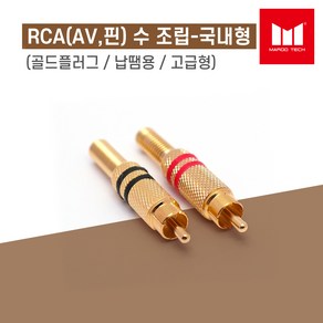 마루테크 RCA(AV 핀) 수 조립 골드플러그 커넥터 젠더 (국내산 / 고급형 / 납땜용), 빨간띠, 1개