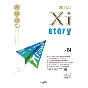 2024 수능대비 Xistoy 자이스토리 (2023년), 기하, 수경출판사