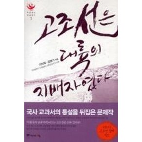 고조선은 대륙의 지배자였다, 역사의아침, 이덕일,김병기 공저