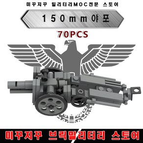 미꾸지꾸 브릭호환 밀리터리 독일150mm 야포 2차세계대전 밀리터리