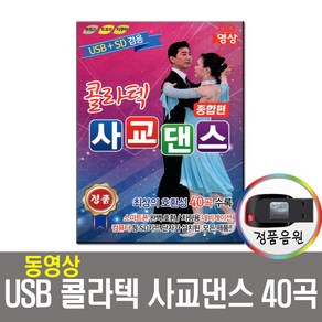 동영상USB 콜라텍 사교댄스 종합편 40곡-부르스/트로트/지루박/노래USB/USB음반/보릿고개/유랑청춘 등