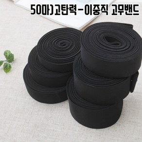 짱패브릭 (50마)고탄력-이중직고무밴드-블랙20mm-50mm, 30mm(50마), 1개