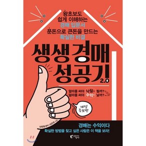 생생 경매 성공기 2.0:왕초보도 쉽게 이해하는 경매 입문서 푼돈으로 큰돈을 만드는 확실한 비결, 지상사, 안정일김민주