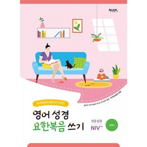아가페출판사 [쉬운성경 NIV] 영어 성경 요한복음 쓰기-아가페 편집부 엮음 (주) 아가페 출판사