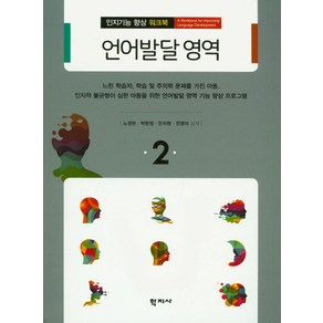 언어발달 영역, 학지사, 노경란,박현정,안지현,전영미 공저