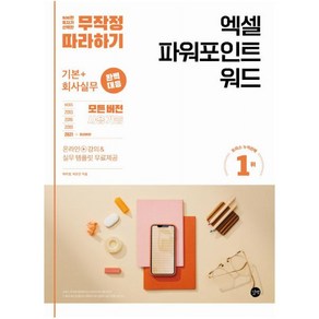 무작정 따라하기엑셀 파워포인트 워드:기본+회사실무 완벽 대응!, 길벗