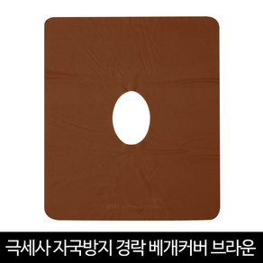 발롱뷰티 자국방지 경락 베개커버 극세사 브라운 (원형얼굴), 1개, 브라운극세사커버(원형)