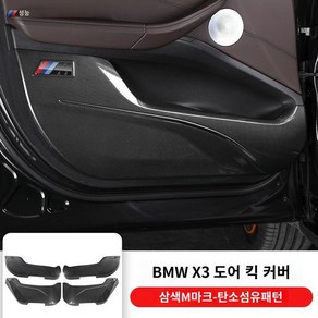 X1 X2 X3 X4 X5 I3 도어가드 킥패드 도어커버, C. 18-24 BMW X3/iX3/X4 카본 4개