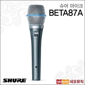 SHURE BETA87A 슈어 마이크