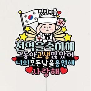 전역 토퍼 전역식 축하토퍼, 해군선택, 1개