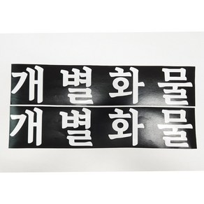 개별화물 스티커 화물운송스티커 화이트 2장1세트 화물차스티커