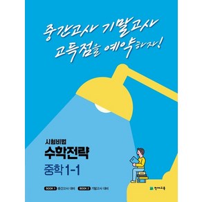 시험비법 수학전략 중학 1-1(2022):중간고사 기말고사 고득점을 예약하자!, 천재교육, 중등1학년