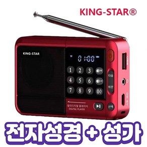 킹스타 효도라디오 신제품 K-83 + 전자성경 정품2630곡 32기가 음원제공 로고스 전자 충전기 포함