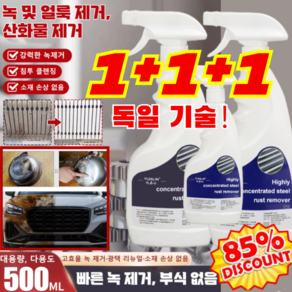 1+1+1[빠른 녹 제거]강력 스테인리스강 녹 제거제 500ml 금속 녹제거제 강력녹제거제 만능 녹제거제