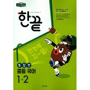 한끝 중등 국어 통합편 1-2 (2024년용)