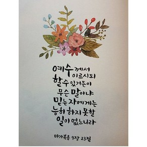 란이네 성경글귀 보석십자수 성경구절 힘이되는글 diy키트 DLT-PIN120, 마가복음 9장 23절, 30*40cm, 1개