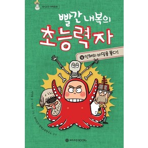 빨간 내복의 초능력자 4: 인체의 비밀을 풀다