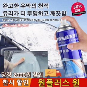 [30배 클렌징]자동차 유막 제거제 자동차유리유막제거제 세정제 유막정차용품 워셔액 전용 세정제 300ml, 300mlx(2병), 1개