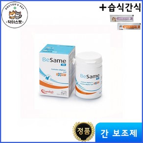 베사메 30정 / Besame tablets + 동물병원 전용 습식간식 / 간 보조제 / 간 항산화 기능 유지 / 간 기능 수치 개선, 면역/항산화, 1개, 강아지