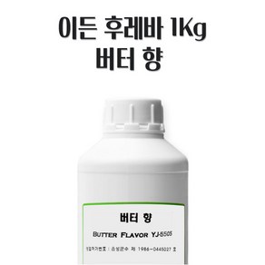 이든 버터 향1kg YJ-5505 액상 후레바 엣센스 식용 향료 제과 제빵 떡 재료, 1개, 1kg